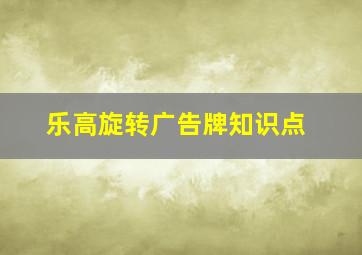 乐高旋转广告牌知识点