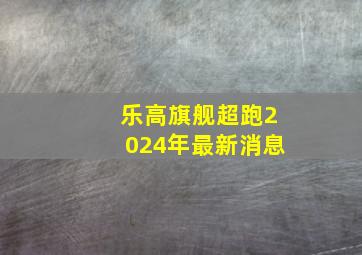 乐高旗舰超跑2024年最新消息