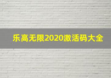 乐高无限2020激活码大全