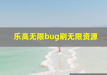 乐高无限bug刷无限资源