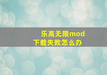 乐高无限mod下载失败怎么办