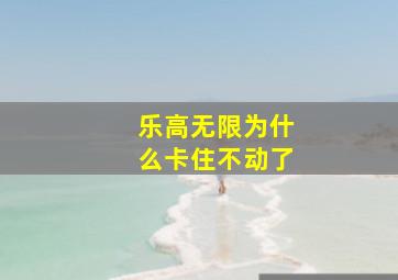 乐高无限为什么卡住不动了