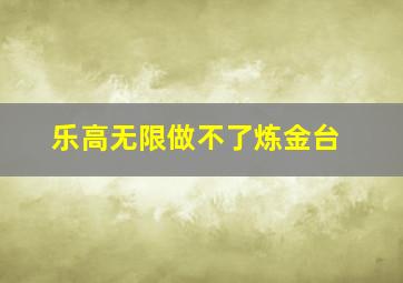 乐高无限做不了炼金台