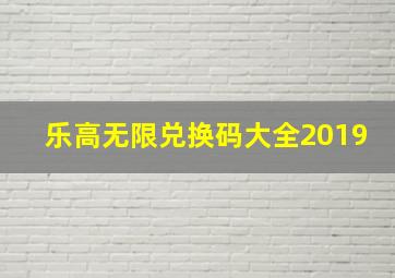 乐高无限兑换码大全2019