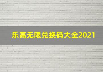 乐高无限兑换码大全2021