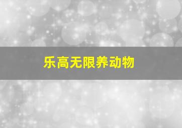 乐高无限养动物