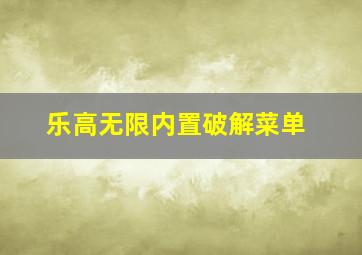 乐高无限内置破解菜单