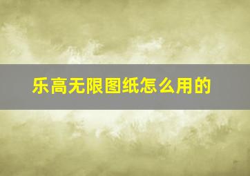 乐高无限图纸怎么用的