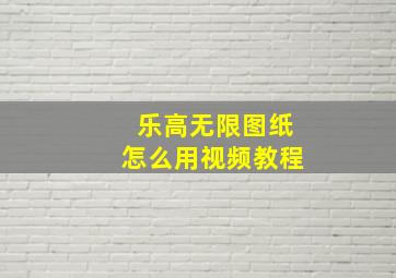 乐高无限图纸怎么用视频教程