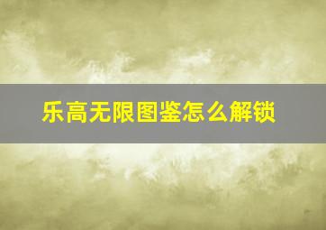 乐高无限图鉴怎么解锁