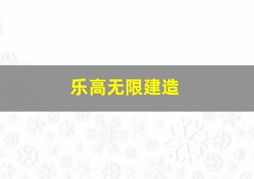 乐高无限建造