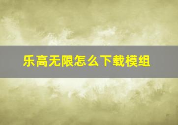 乐高无限怎么下载模组