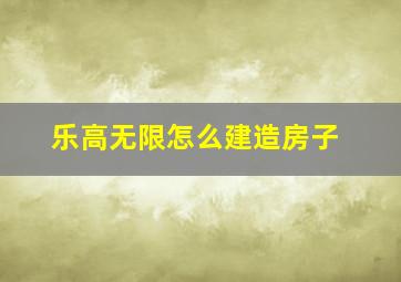 乐高无限怎么建造房子