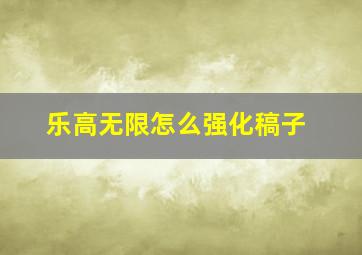 乐高无限怎么强化稿子