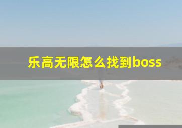 乐高无限怎么找到boss