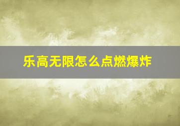 乐高无限怎么点燃爆炸