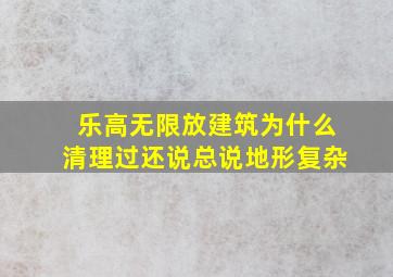 乐高无限放建筑为什么清理过还说总说地形复杂