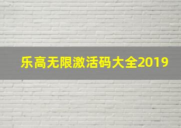 乐高无限激活码大全2019