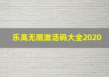 乐高无限激活码大全2020