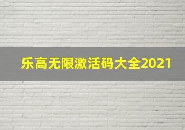 乐高无限激活码大全2021