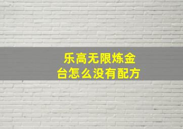 乐高无限炼金台怎么没有配方