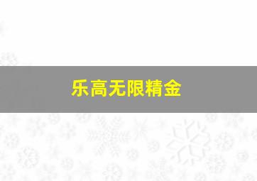 乐高无限精金