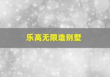 乐高无限造别墅