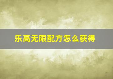 乐高无限配方怎么获得