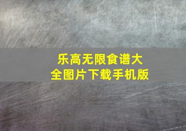 乐高无限食谱大全图片下载手机版