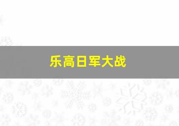 乐高日军大战