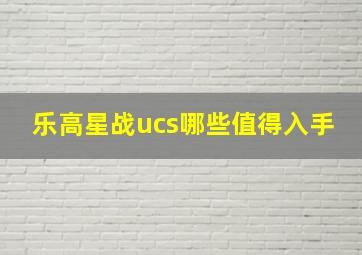 乐高星战ucs哪些值得入手