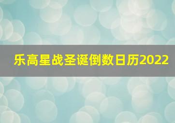 乐高星战圣诞倒数日历2022