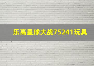 乐高星球大战75241玩具