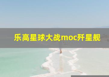 乐高星球大战moc歼星舰