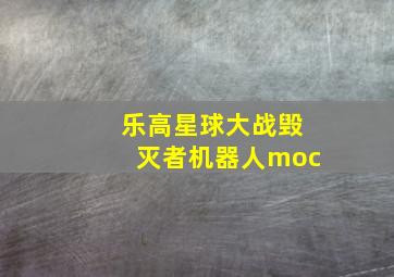 乐高星球大战毁灭者机器人moc