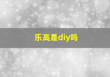 乐高是diy吗