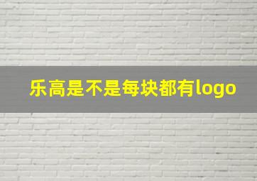 乐高是不是每块都有logo