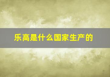 乐高是什么国家生产的