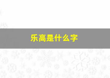 乐高是什么字