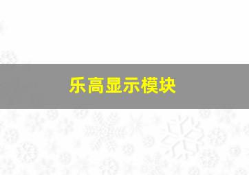 乐高显示模块