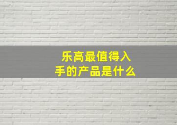 乐高最值得入手的产品是什么