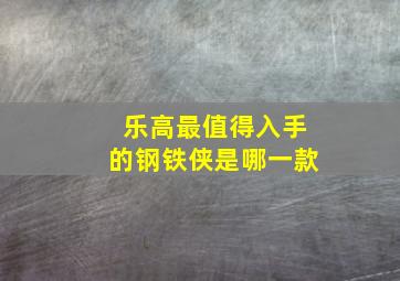 乐高最值得入手的钢铁侠是哪一款