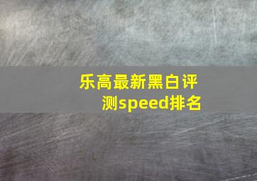 乐高最新黑白评测speed排名