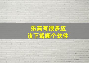 乐高有很多应该下载哪个软件