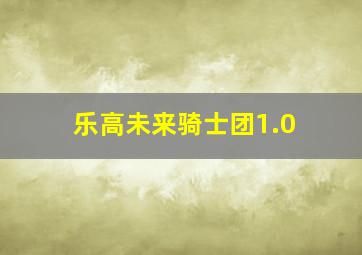 乐高未来骑士团1.0