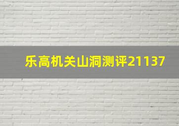 乐高机关山洞测评21137