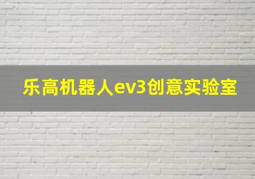 乐高机器人ev3创意实验室