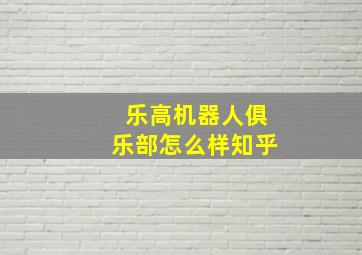 乐高机器人俱乐部怎么样知乎