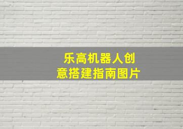 乐高机器人创意搭建指南图片