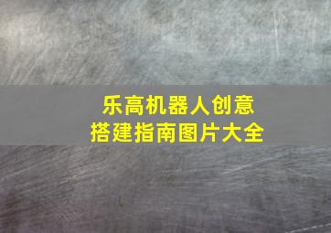 乐高机器人创意搭建指南图片大全